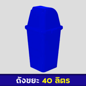 ถังขยะสีน้ำเงิน 40ลิตร