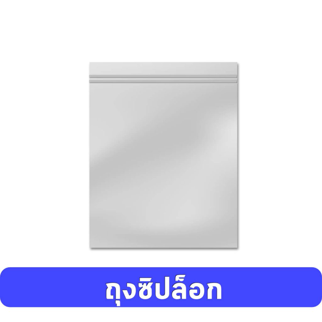 ผลิตถุงซิปล็อก