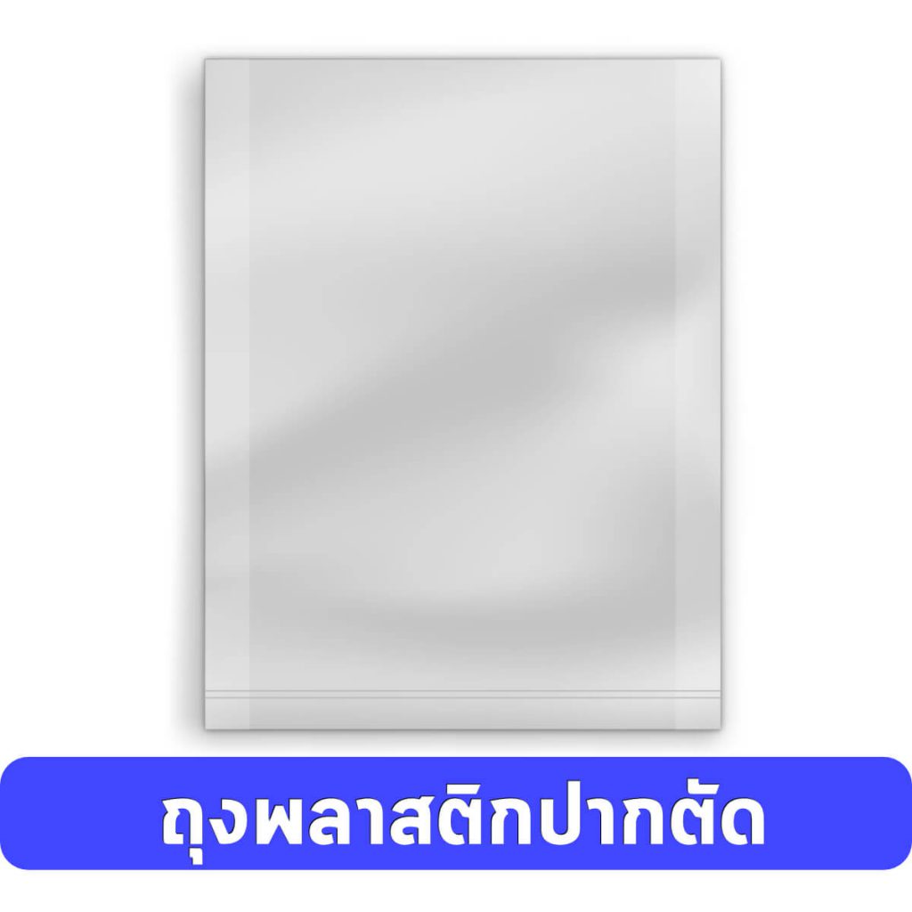 ผลิตถุงพลาสติกปากตัด