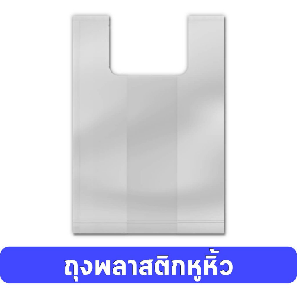 ผลิตถุงพลาสติกหูหิ้ว