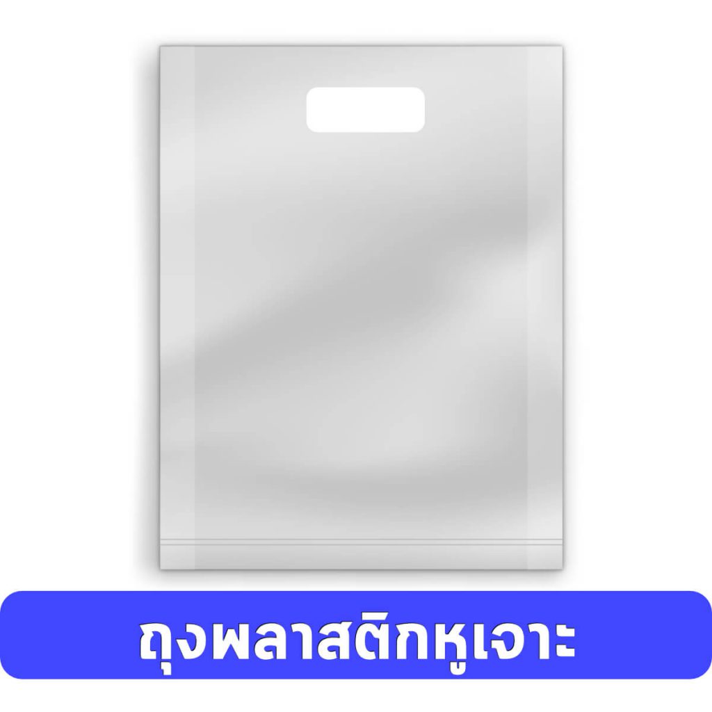 ผลิตถุงพลาสติกหูเจาะ
