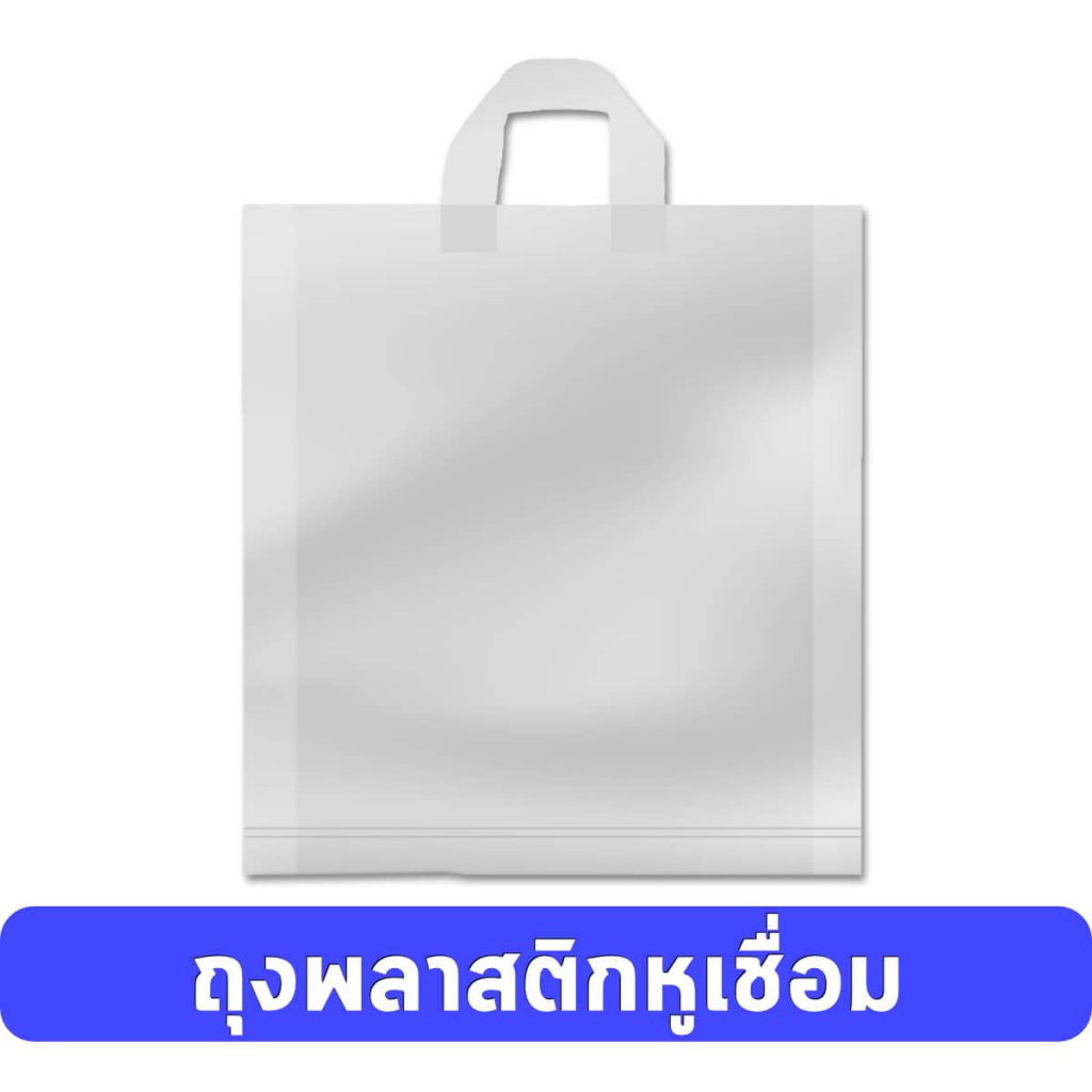 ผลิตถุงพลาสติกหูเชื่อม