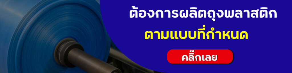 ผลิตถุงพลาสติก