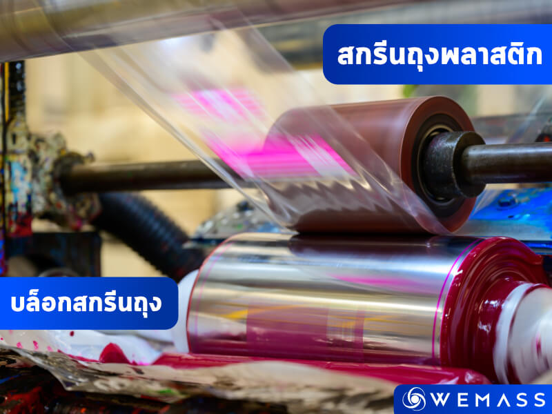 สกรีนถุงพลาสติก