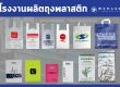โรงงานผลิตถุงพลาสติก