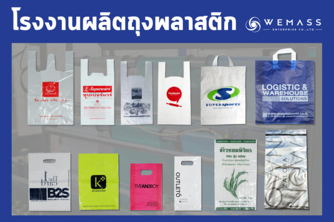 โรงงานผลิตถุงพลาสติก