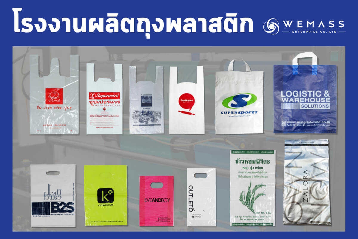 โรงงานผลิตถุงพลาสติก