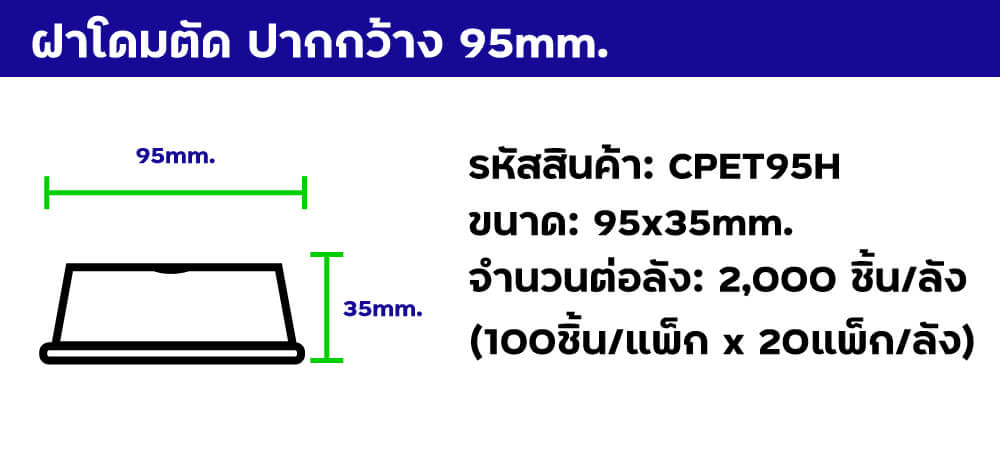 ฝาโดมตัด 95