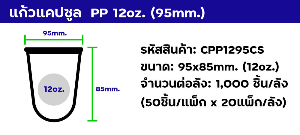 แก้วแคปซูล pp 12oz