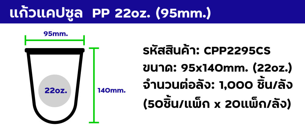 แก้วแคปซูล pp 22oz