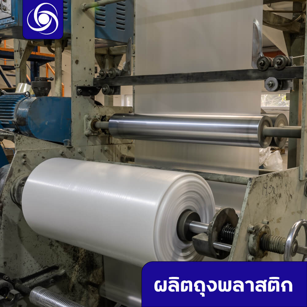 ผลิตถุงพลาสติก