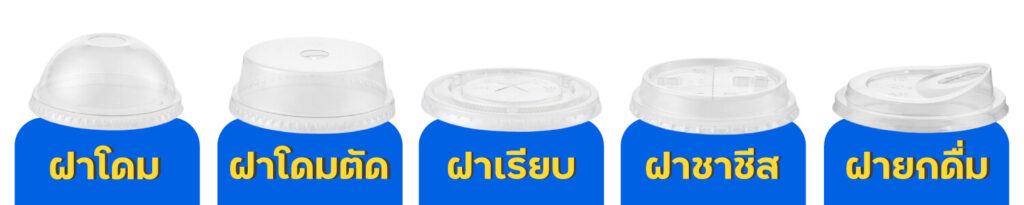ฝาแก้วพลาสติก