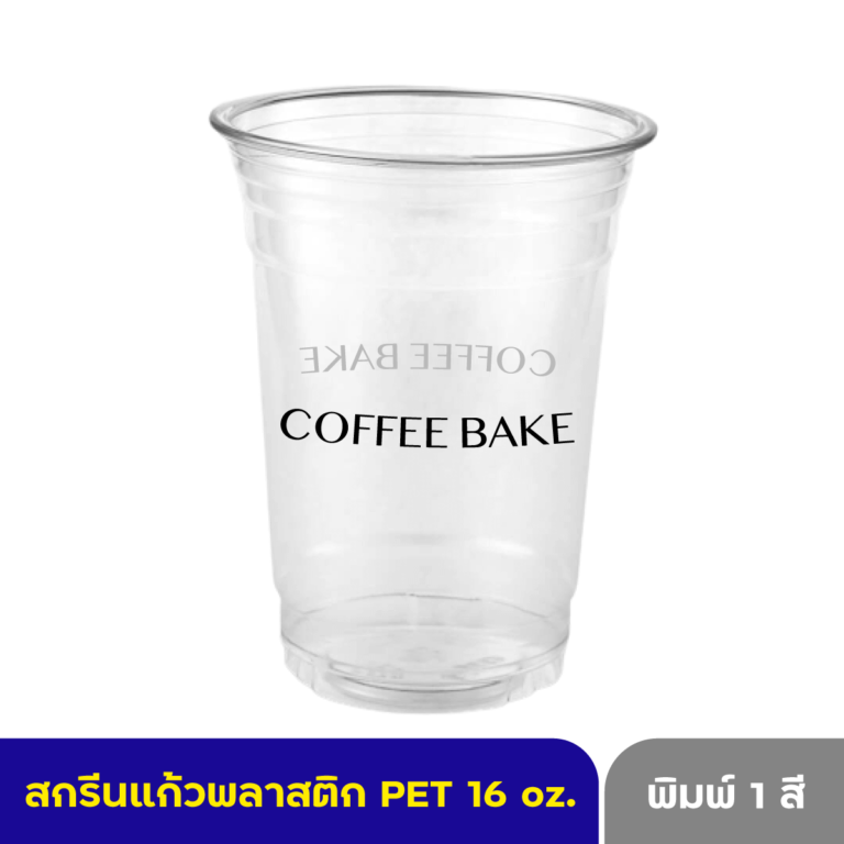 สกรีนแก้วพลาสติก พิมพ์โลโก้