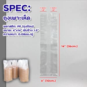 ถุงเพาะเห็ด