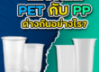 แก้วพลาสติก PET กับ PP ต่างกันอย่างไร