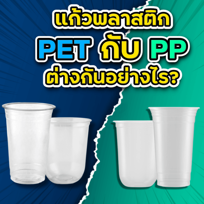 แก้วพลาสติก PET กับ PP ต่างกันอย่างไร