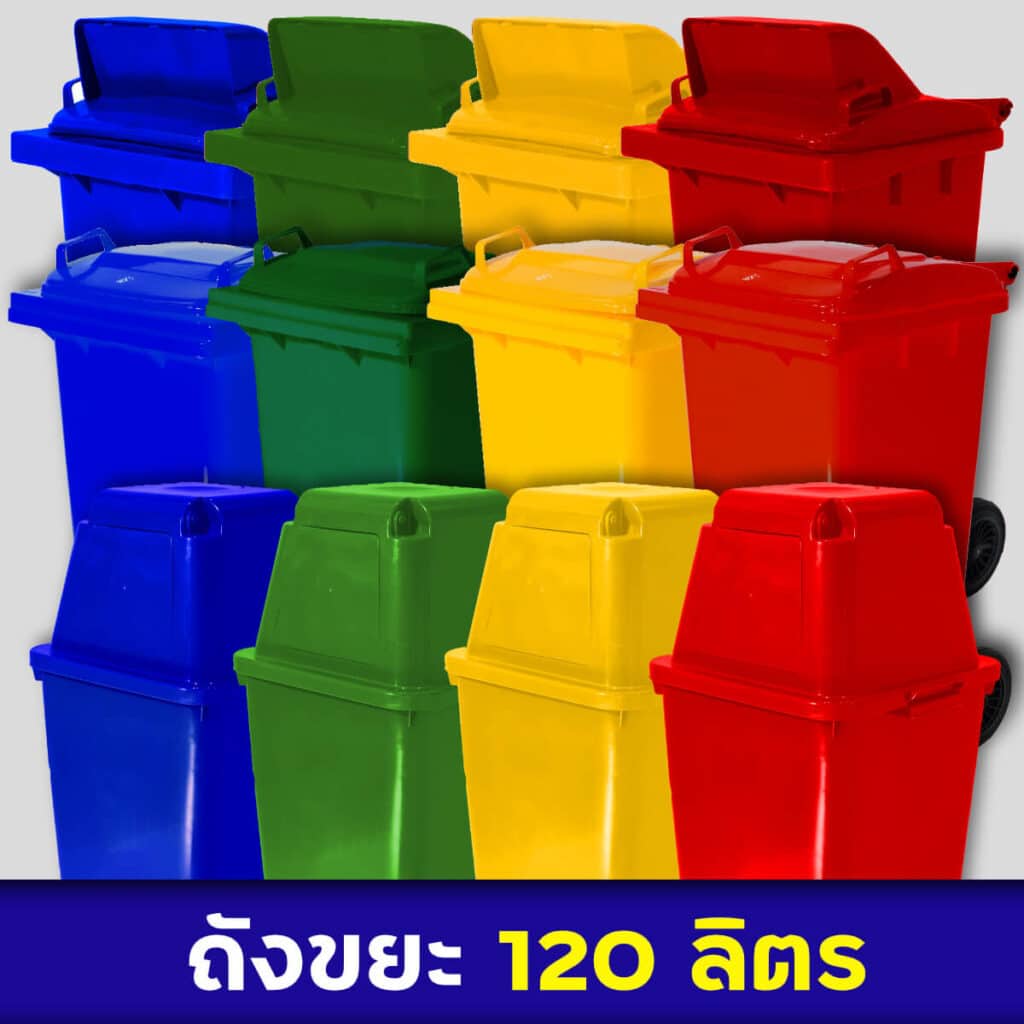 ถังขยะ 120ลิตร