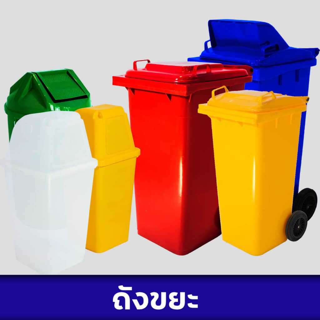 ถังขยะ