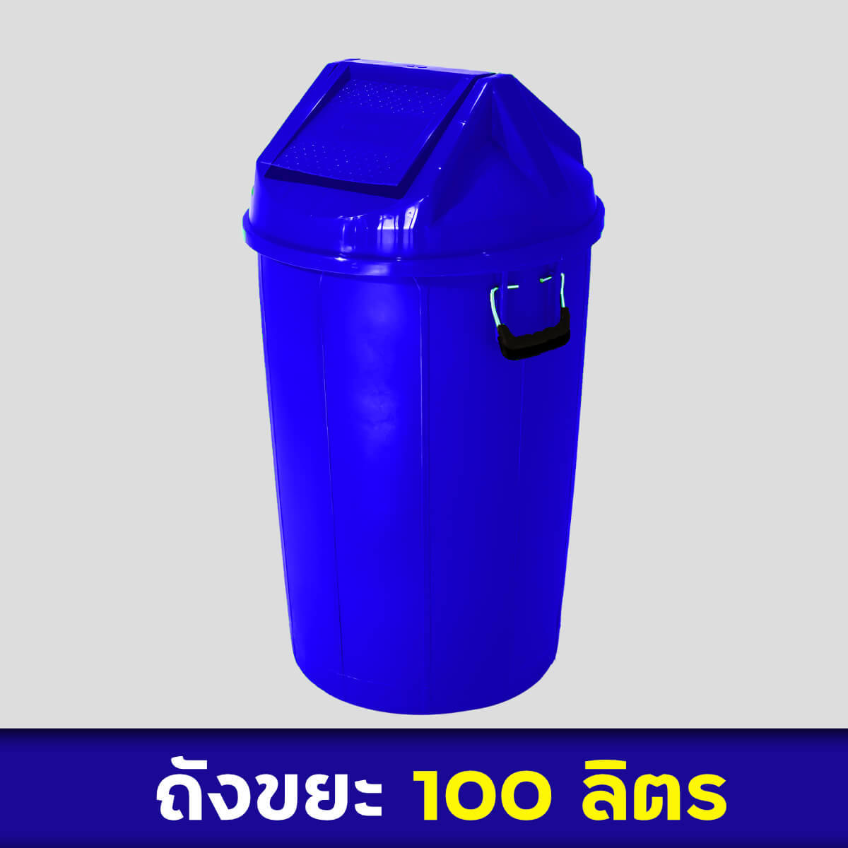 ถังขยะสีน้ำเงิน 100ลิตร