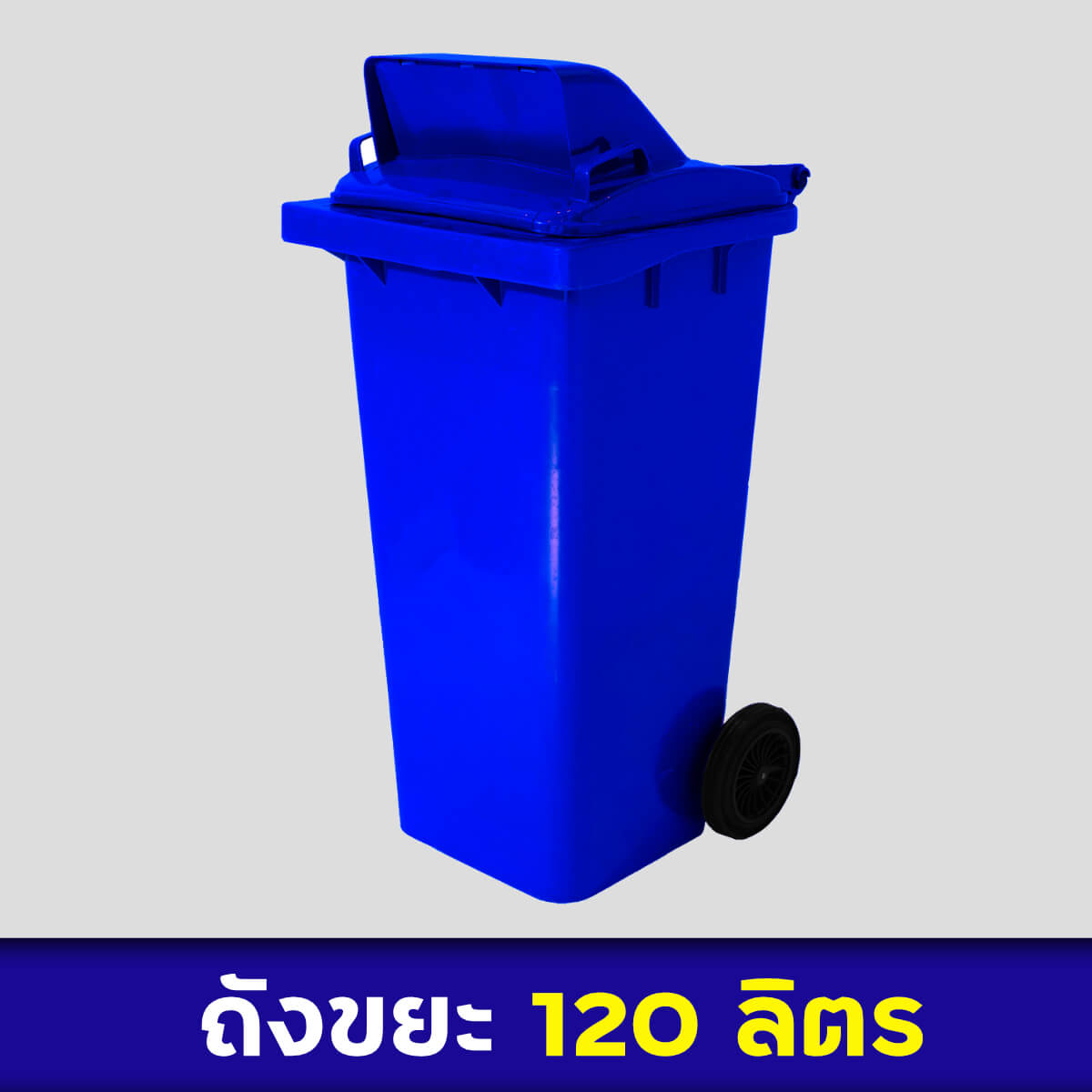 ถังขยะสีน้ำเงิน 120ลิตร