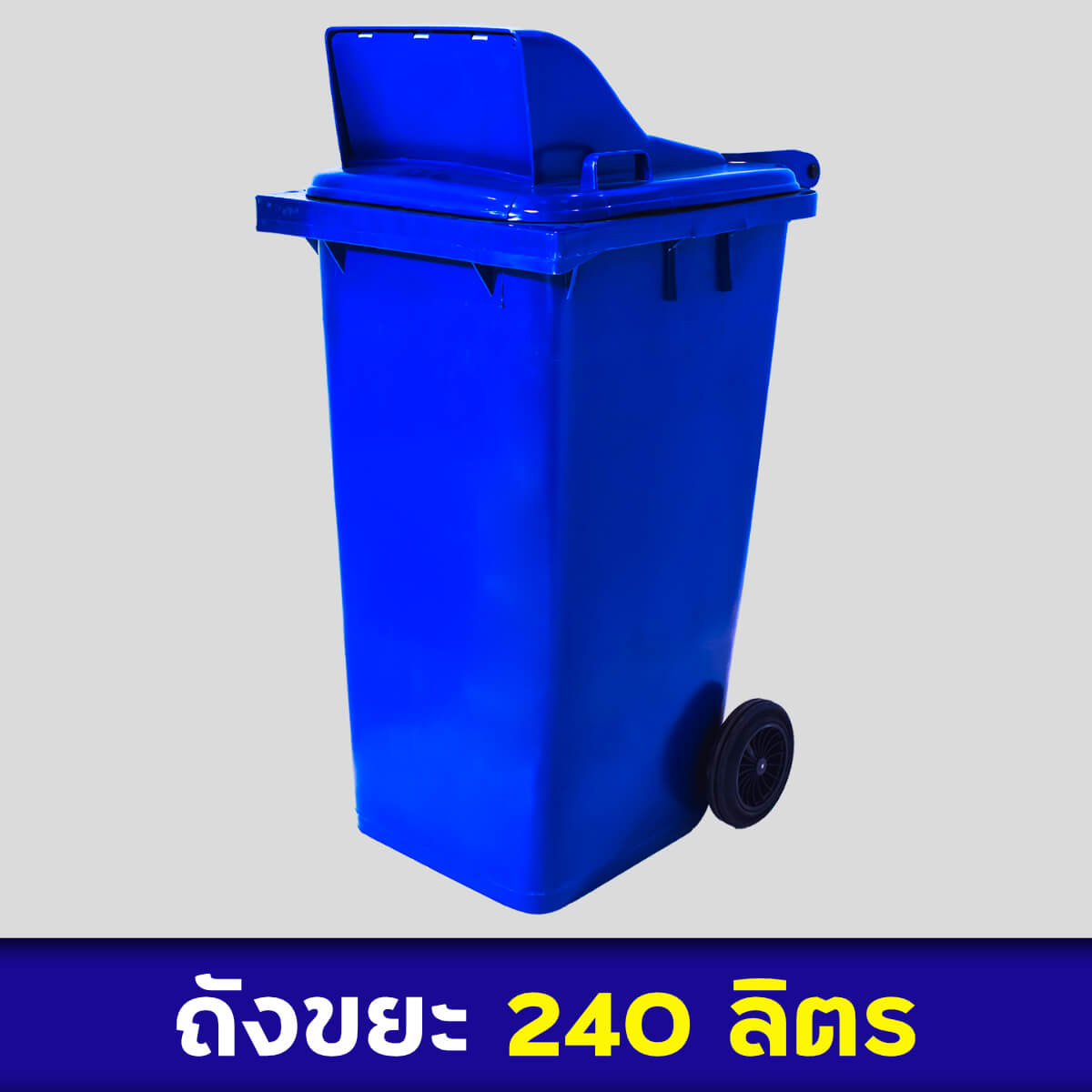 ถังขยะสีน้ำเงิน 240ลิตร