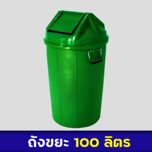 ถังขยะสีเขียว 100ลิตร