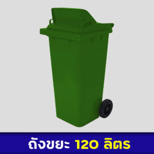 ถังขยะสีเขียว 120ลิตร