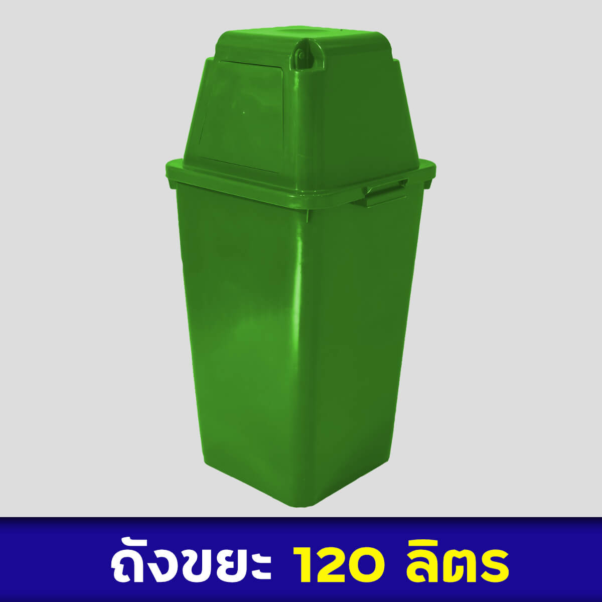 ถังขยะสีเขียว 120ลิตร