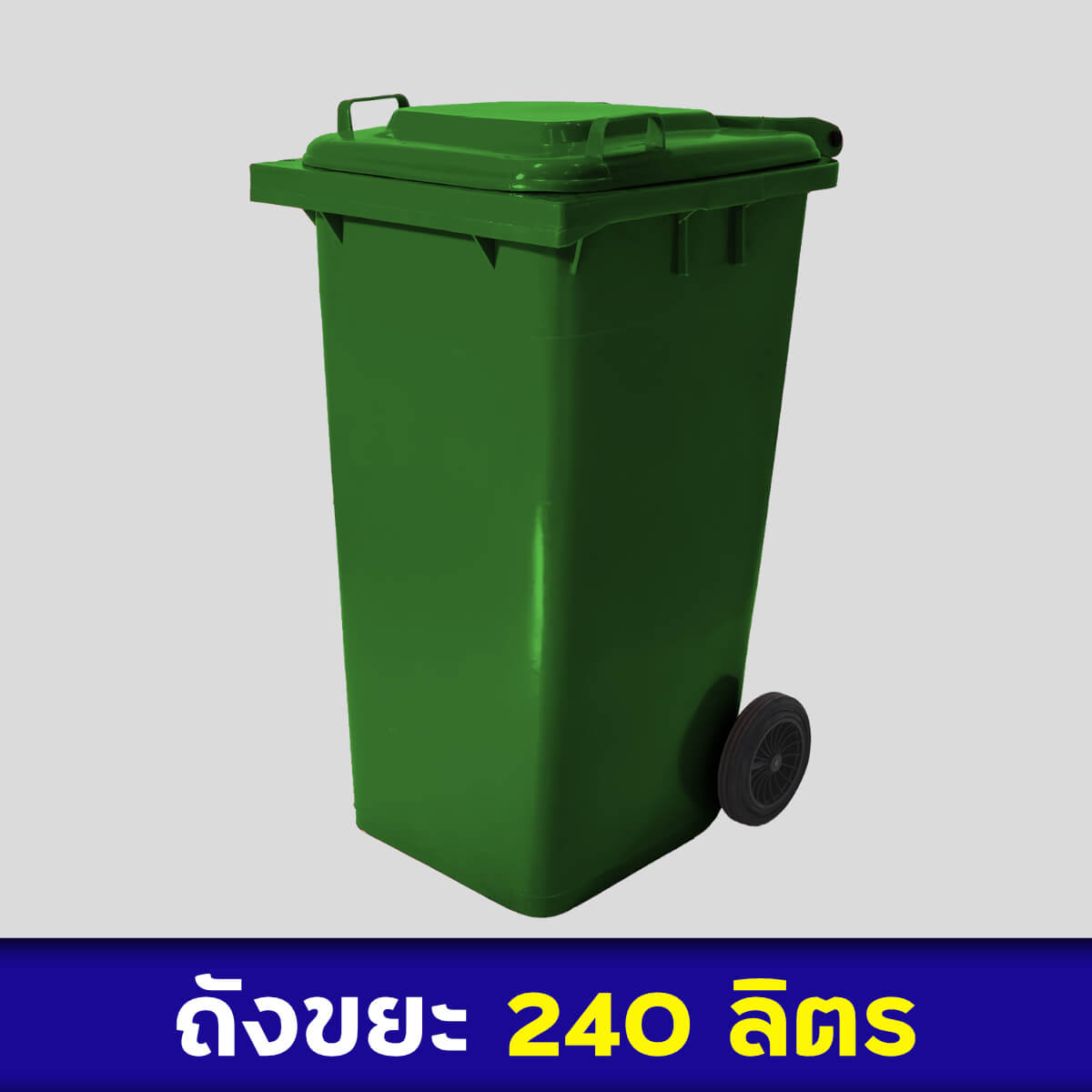 ถังขยะสีเขียว 240ลิตร