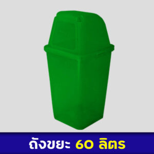 ถังขยะสีเขียว 60ลิตร