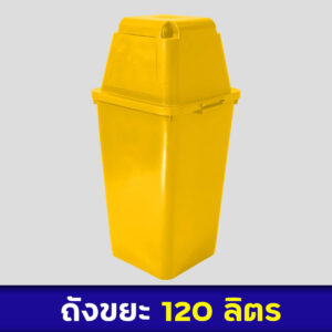 ถังขยะสีเหลือง 120ลิตร