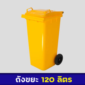 ถังขยะสีเหลือง 120ลิตร