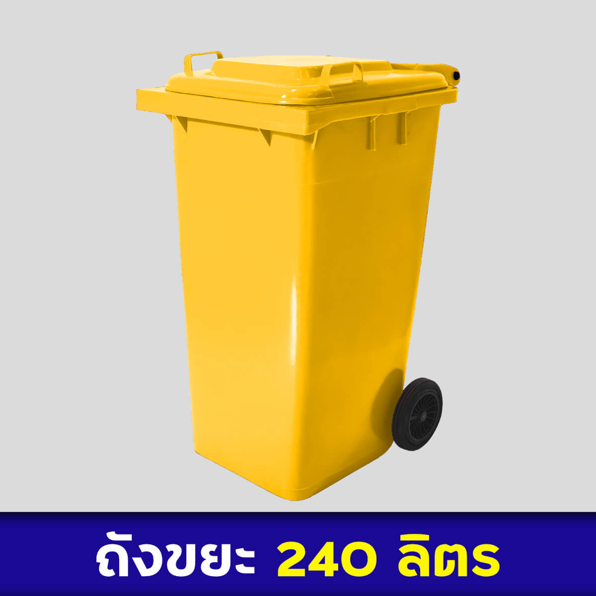 ถังขยะสีเหลือง 240ลิตร