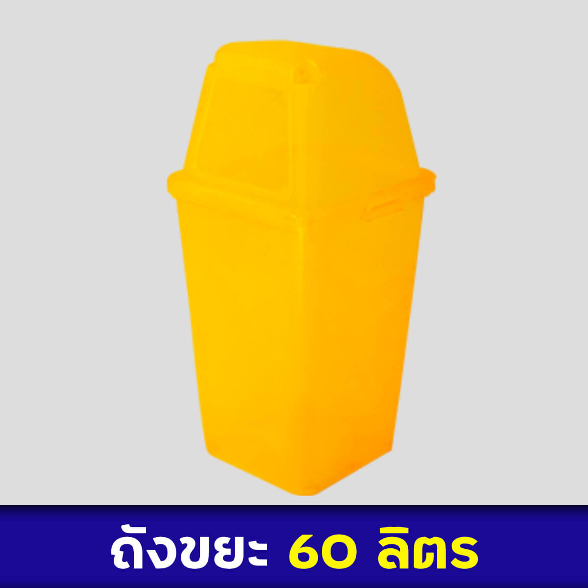 ถังขยะสีเหลือง 60ลิตร