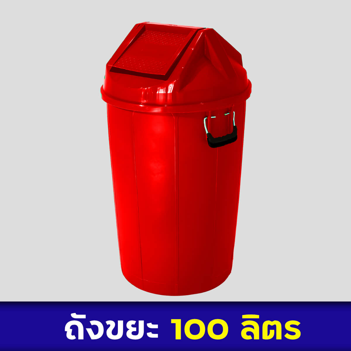 ถังขยะสีแดง 100ลิตร
