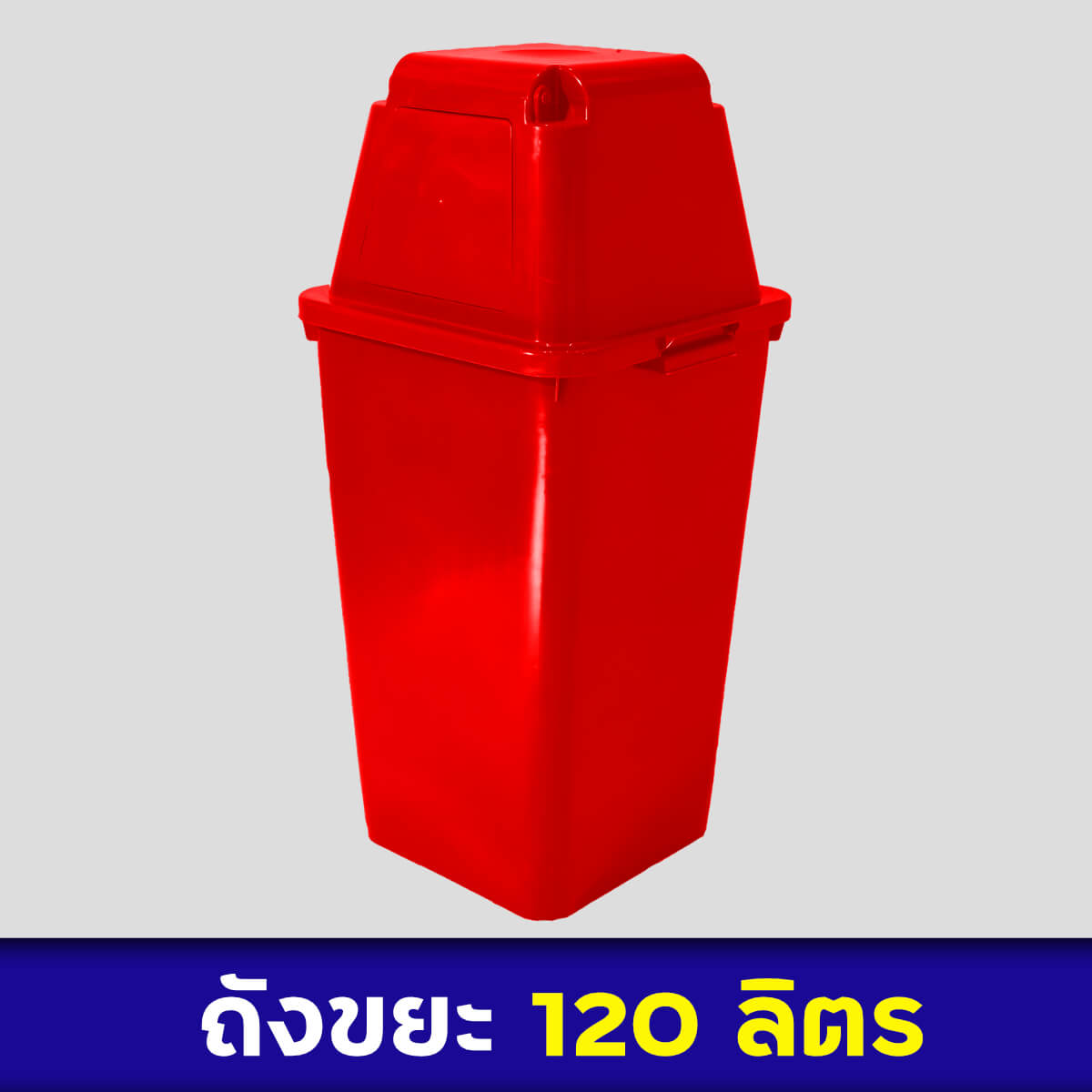 ถังขยะสีแดง 120ลิตร