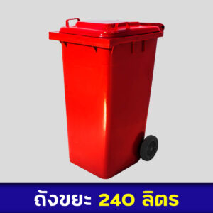 ถังขยะสีแดง 240ลิตร