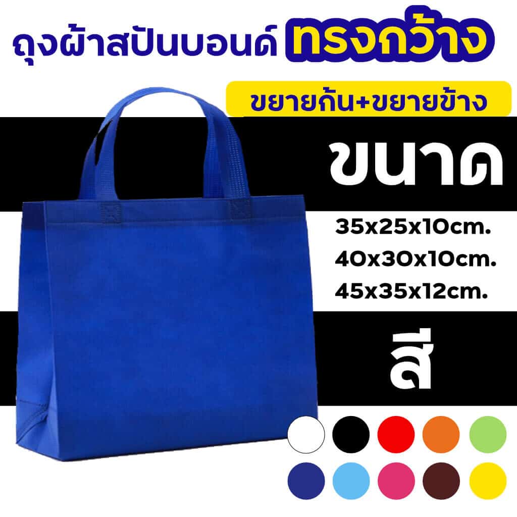 สกรีนถุงผ้าสปันบอนด์