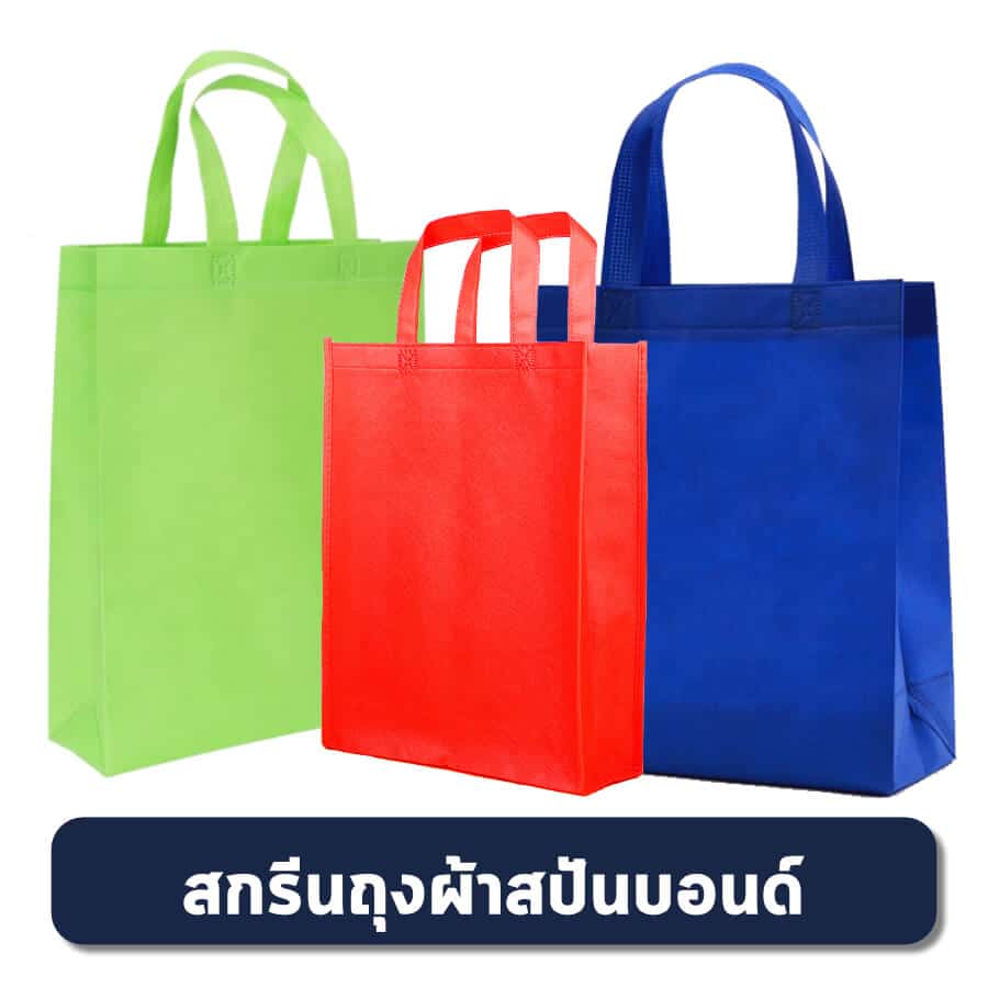 สกรีนถุงผ้าสปันบอนด์