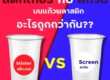 สกรีนแก้ว หรือติดสติ๊กเกอร์ ดีกว่ากัน 221