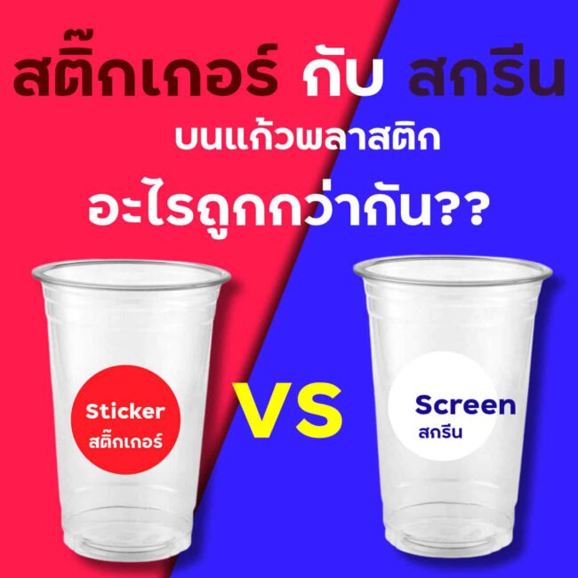 สกรีนแก้ว หรือติดสติ๊กเกอร์ ดีกว่ากัน 221