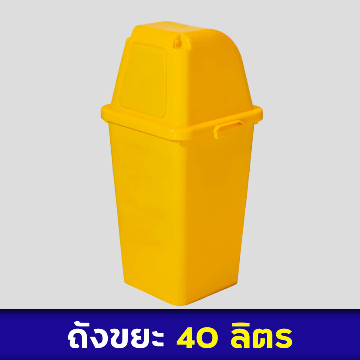 ถังขยะสีเหลือง 40ลิตร
