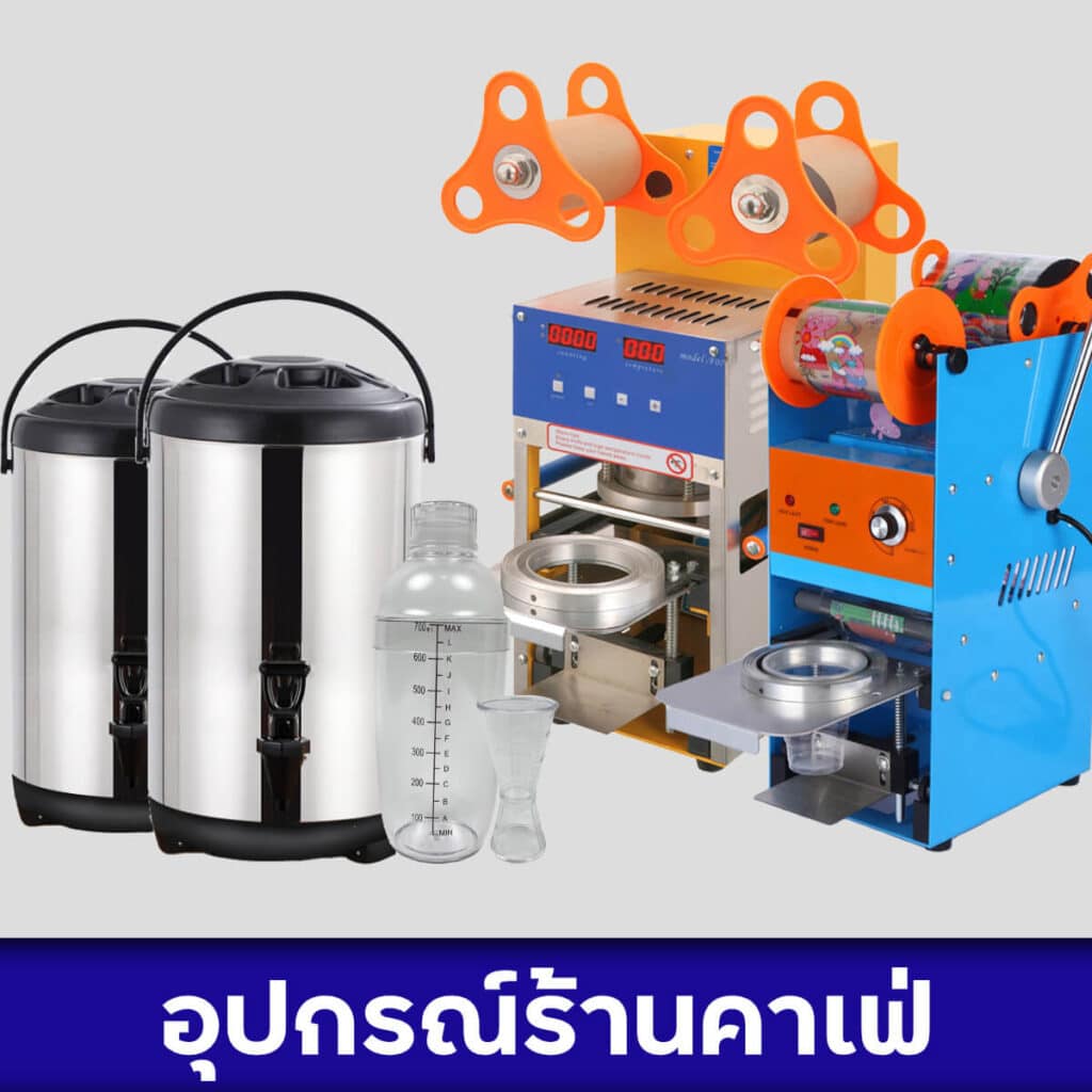 อุปกรณ์ร้านคาเฟ่