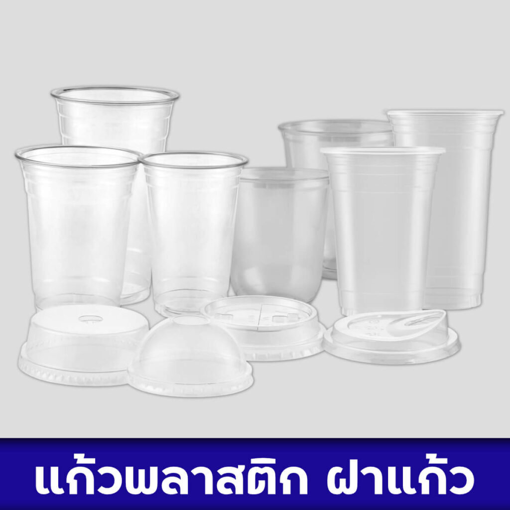 แก้วพลาสติก