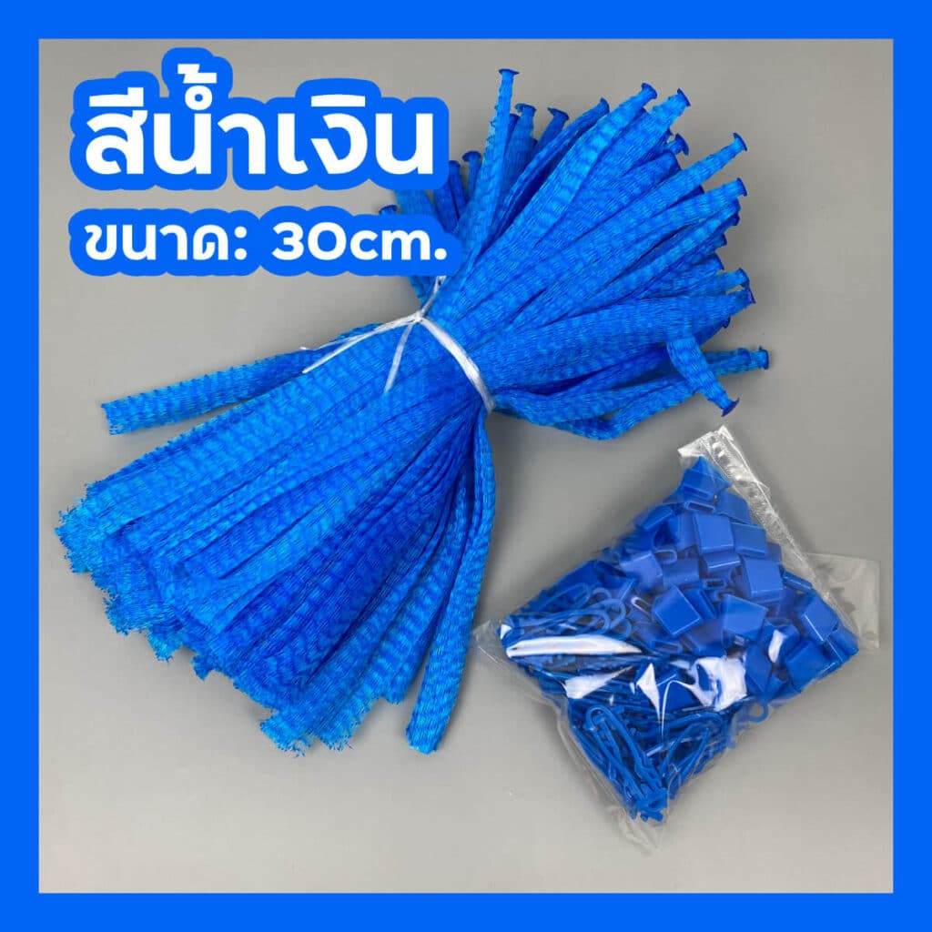 ถุงตาข่ายใส่ผลไม้ 30cm