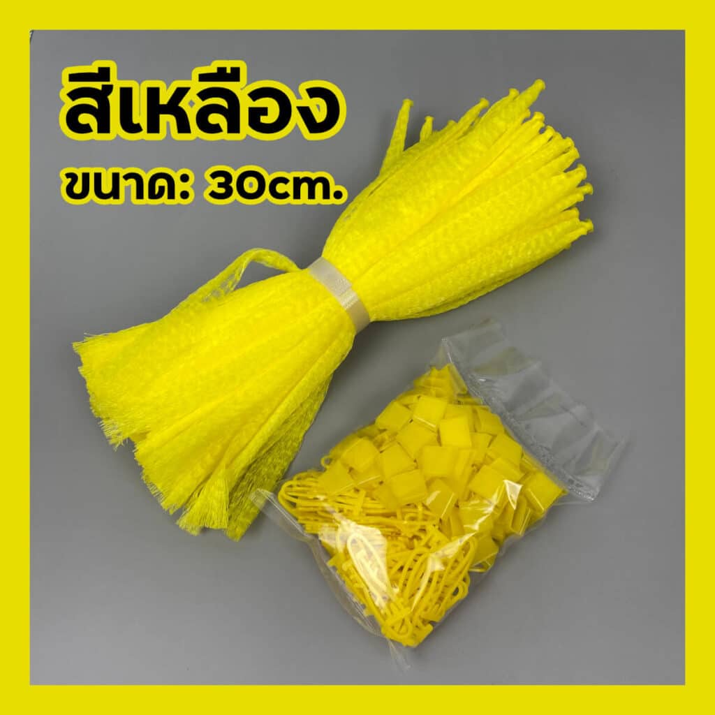 ถุงตาข่ายใส่ผลไม้ 30cm