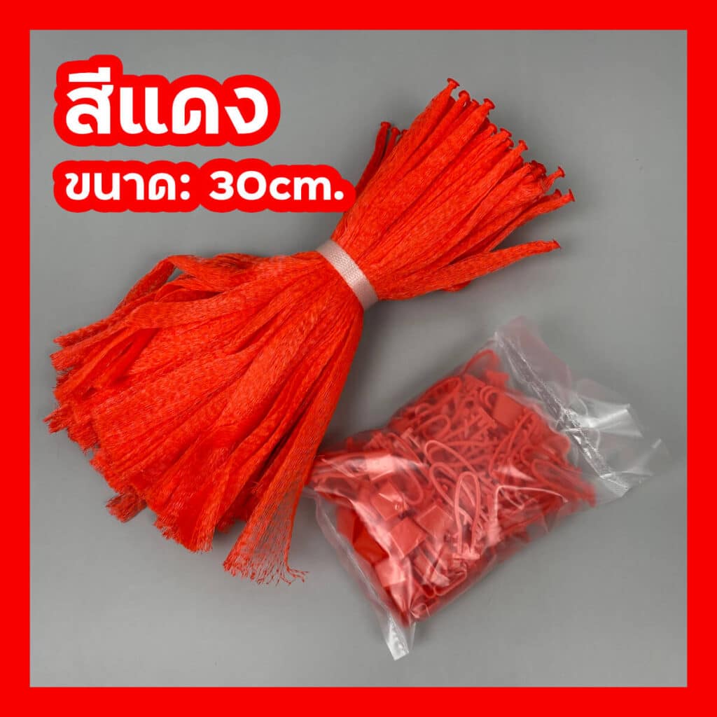 ถุงตาข่ายใส่ผลไม้ 30cm