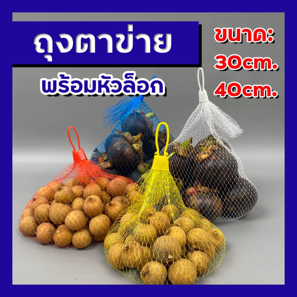ถุงตาข่ายใส่ผลไม้