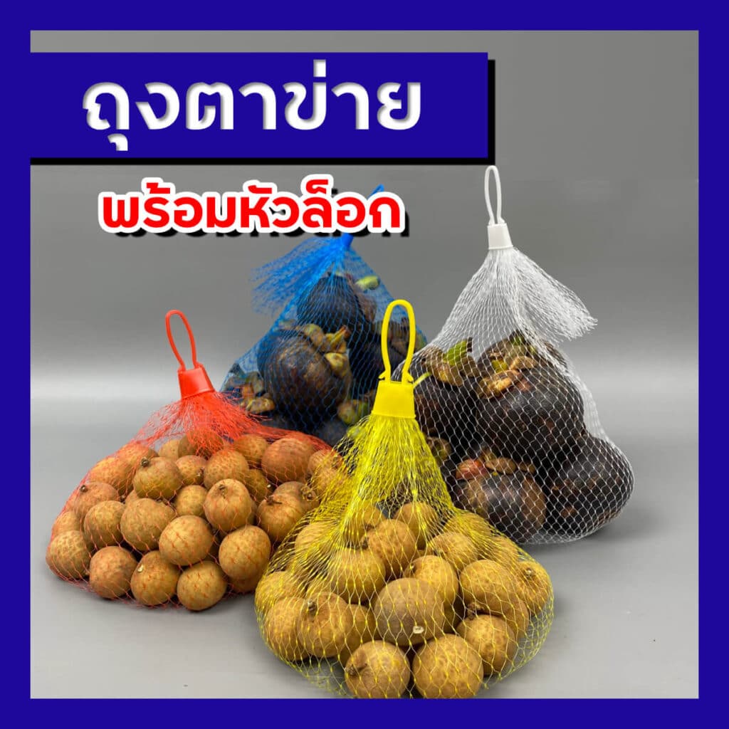 ถุงตาข่ายใส่ผลไม้