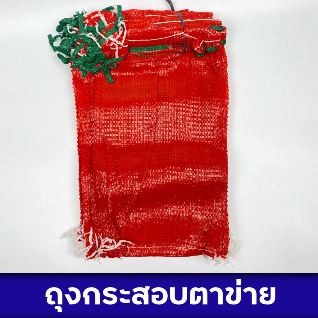 ถุงกระสอบตาข่าย